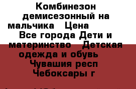 Комбинезон демисезонный на мальчика › Цена ­ 2 000 - Все города Дети и материнство » Детская одежда и обувь   . Чувашия респ.,Чебоксары г.